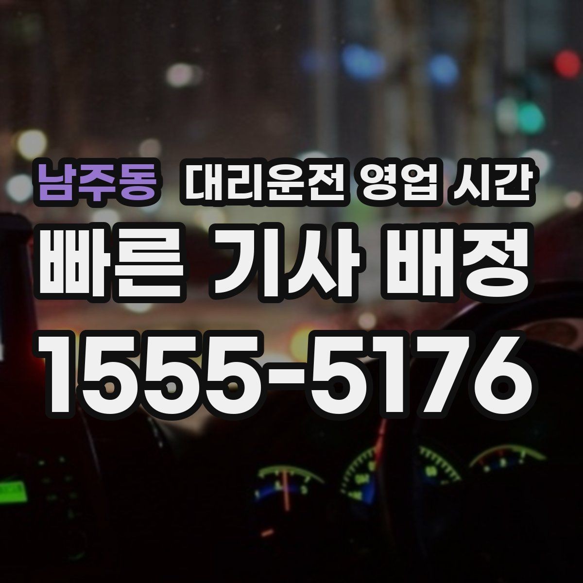 남주동 대리운전 영업 시간 금요일 밤 상담이 몰리는 이유