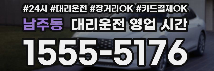 남주동 대리운전 영업 시간