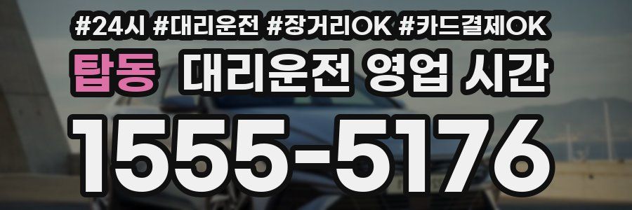 탑동 대리운전 영업 시간