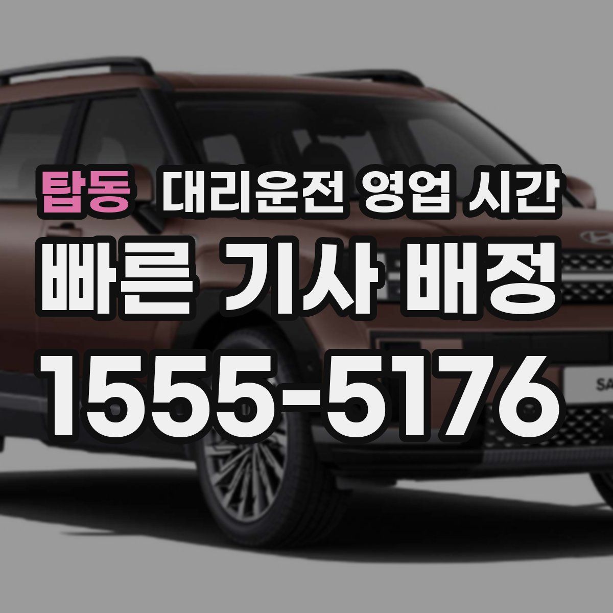 탑동 대리운전 영업 시간