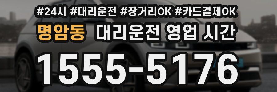 명암동 대리운전 영업 시간
