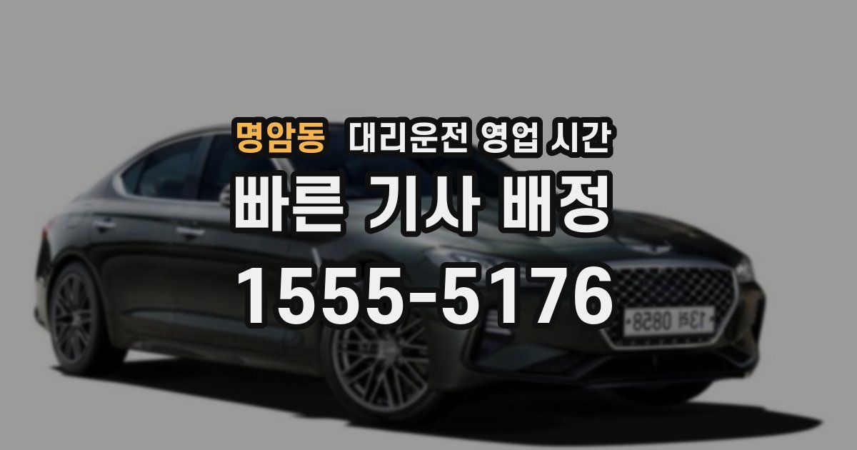 명암동 대리운전 영업 시간