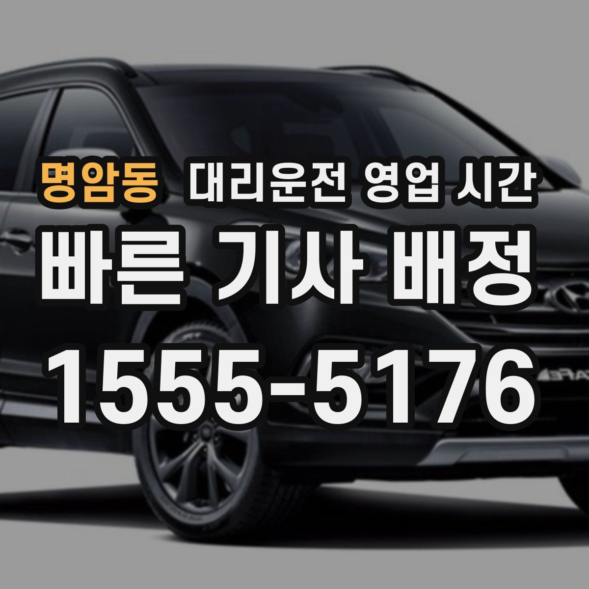 명암동 대리운전 영업 시간