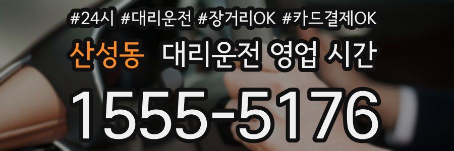 산성동 대리운전 영업 시간