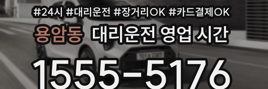 용암동 대리운전 영업 시간