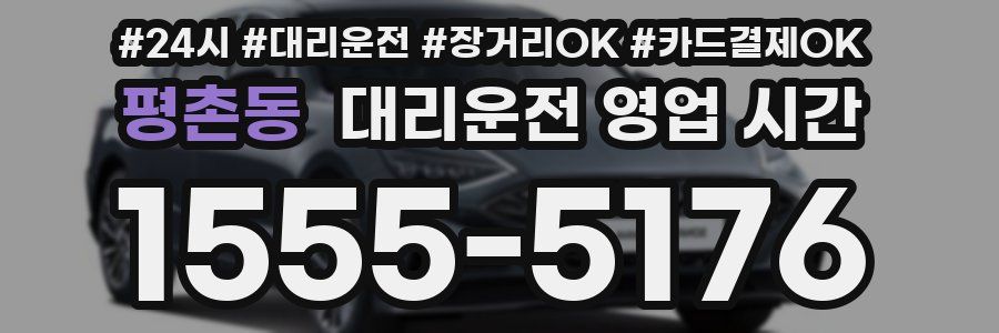 평촌동 대리운전 영업 시간