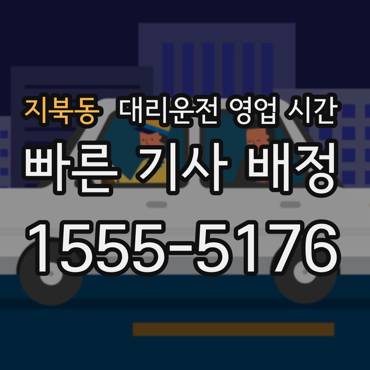 지북동 대리운전 영업 시간