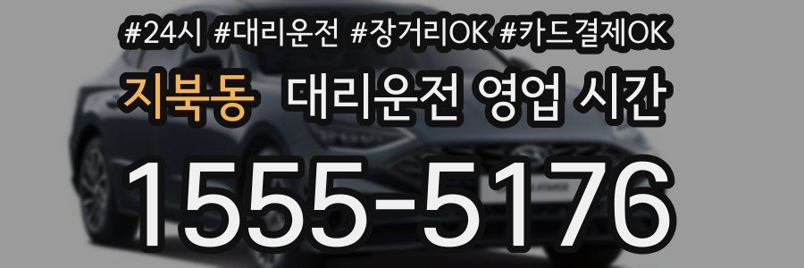 지북동 대리운전 영업 시간