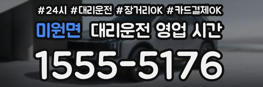 미원면 대리운전 영업 시간