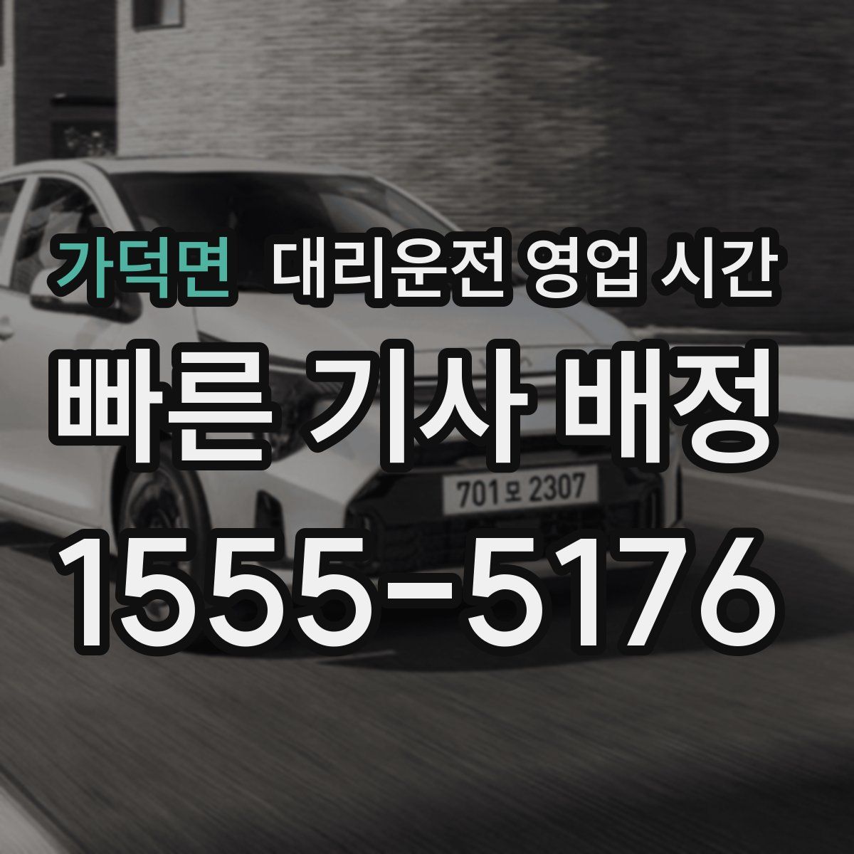가덕면 대리운전 영업 시간