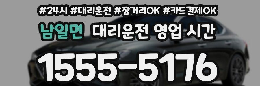 남일면 대리운전 영업 시간