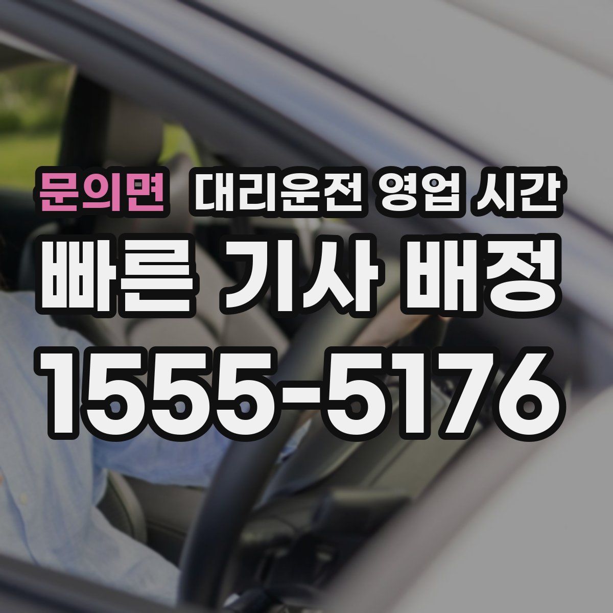 문의면 대리운전 영업 시간