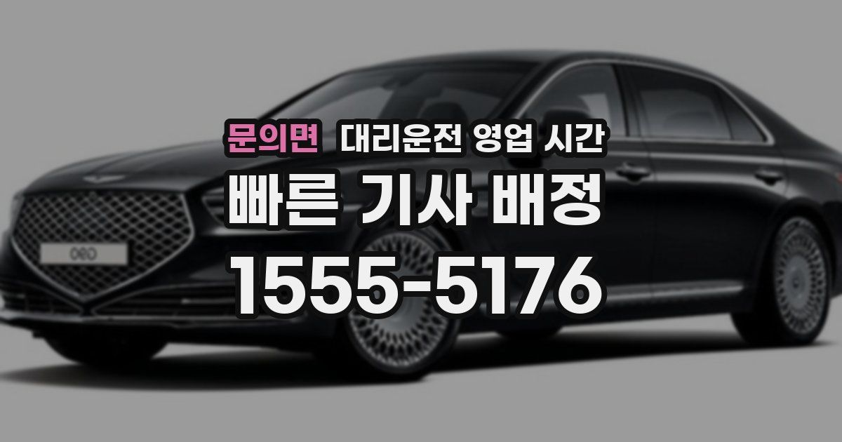 문의면 대리운전 영업 시간