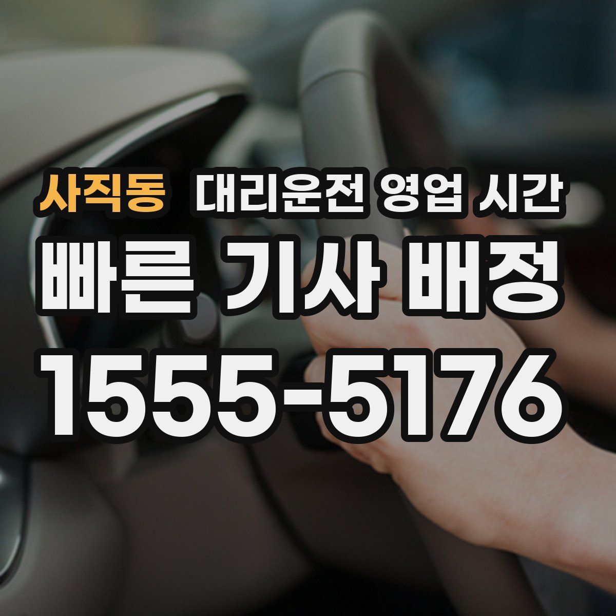 사직동 대리운전 영업 시간