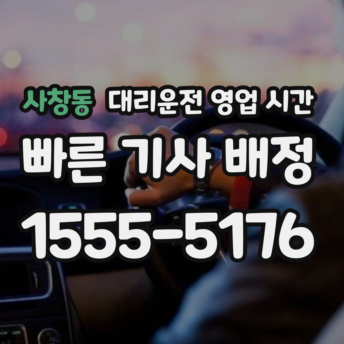 사창동 대리운전 영업 시간