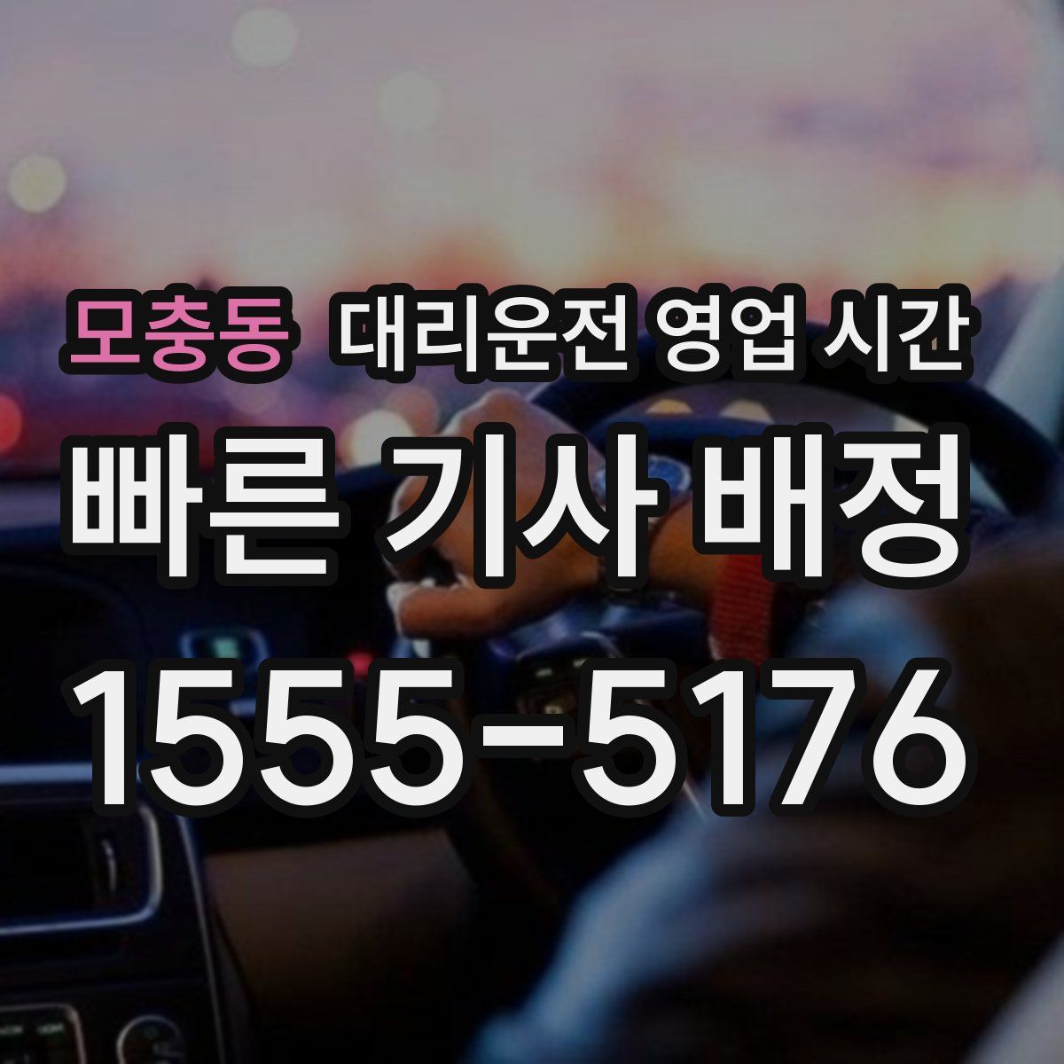 모충동 대리운전 영업 시간