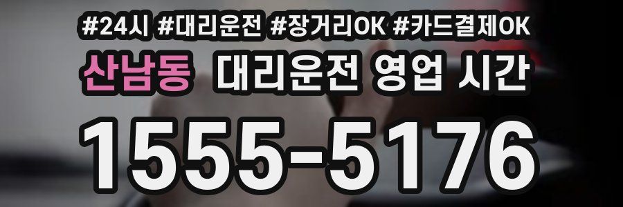 산남동 대리운전 영업 시간