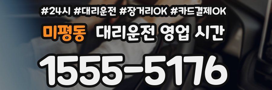 미평동 대리운전 영업 시간