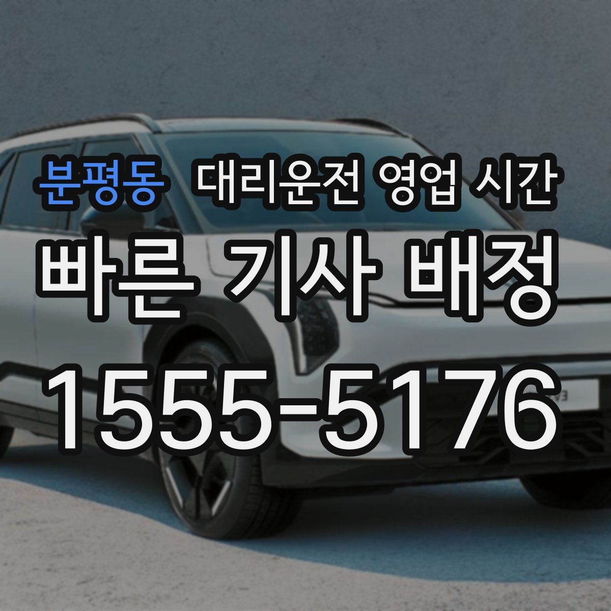 분평동 대리운전 영업 시간