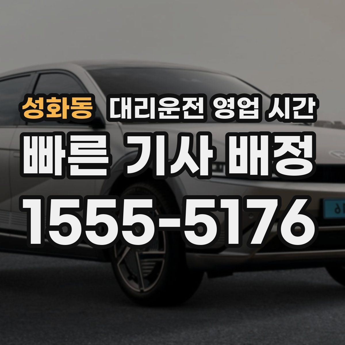 성화동 대리운전 영업 시간 이용 전 체크할 포인트