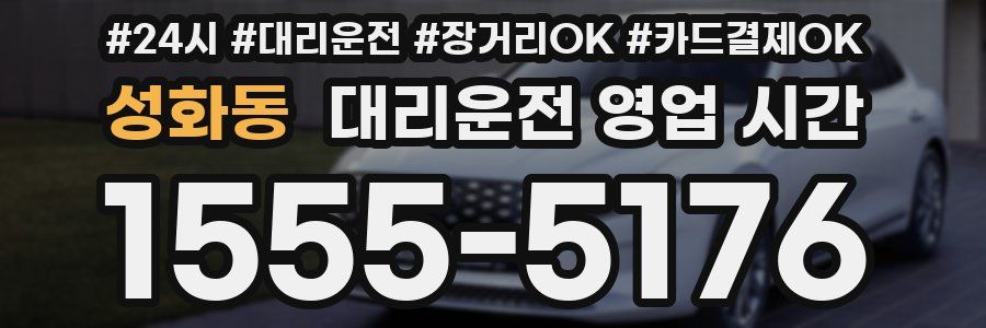 성화동 대리운전 영업 시간