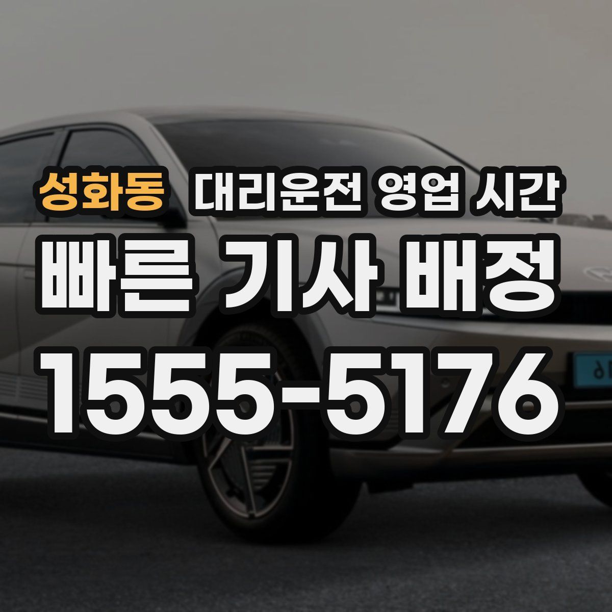 성화동 대리운전 영업 시간