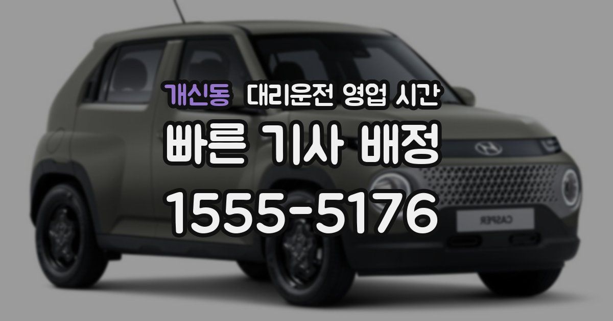 개신동 대리운전 영업 시간