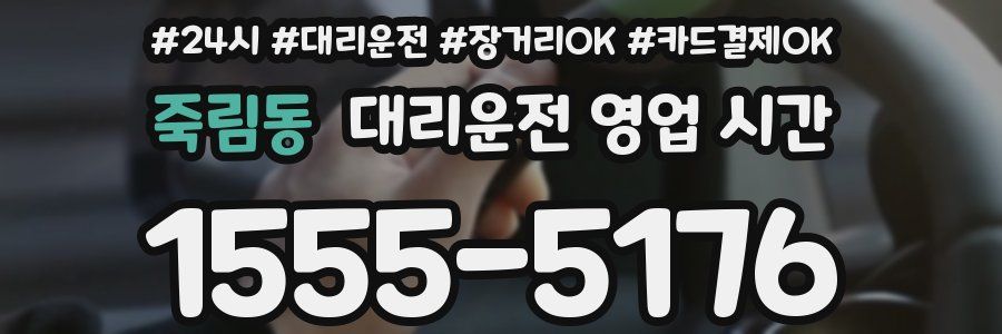 죽림동 대리운전 영업 시간