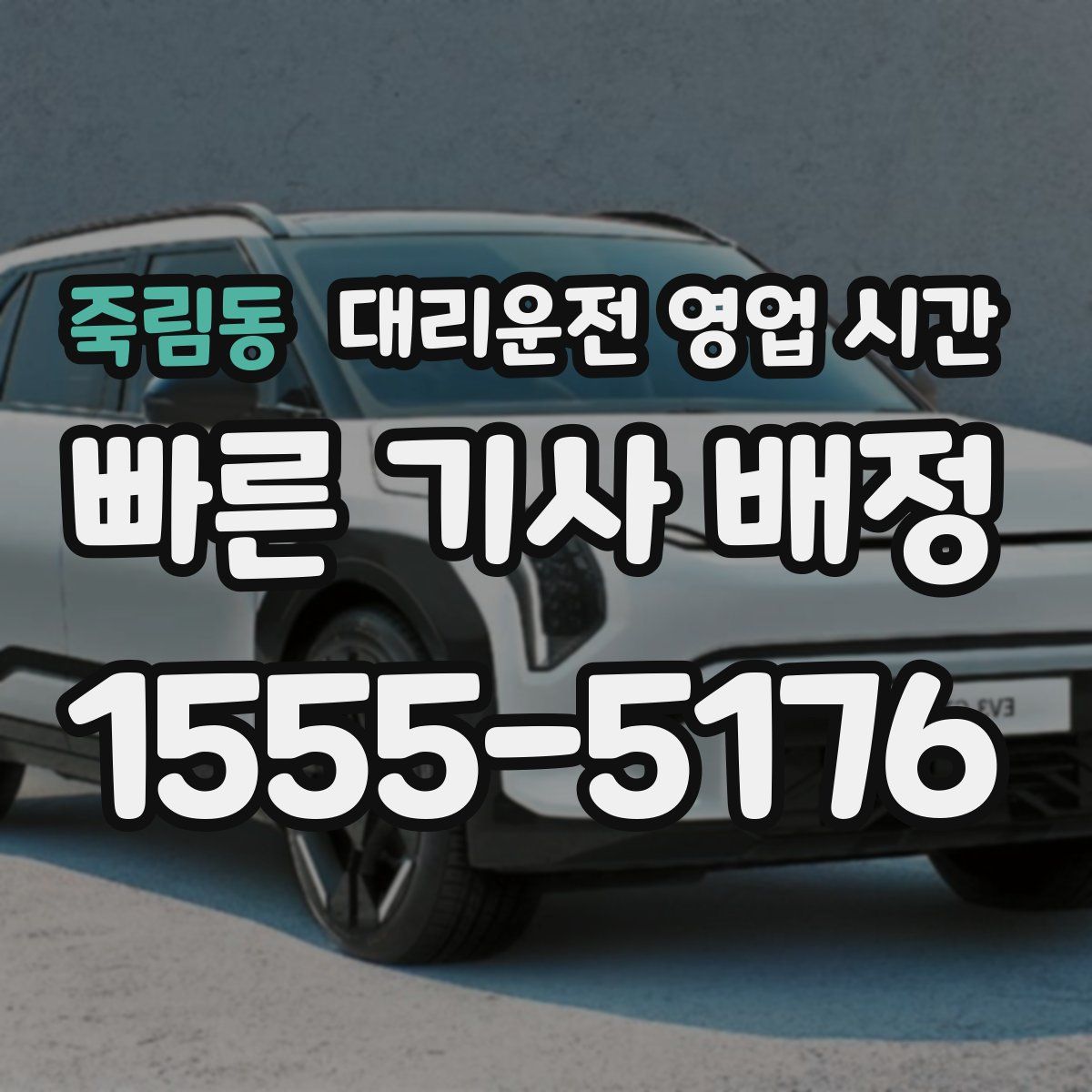 죽림동 대리운전 영업 시간