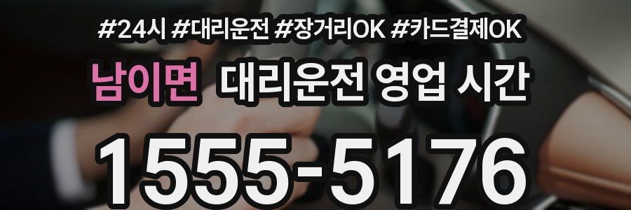 남이면 대리운전 영업 시간
