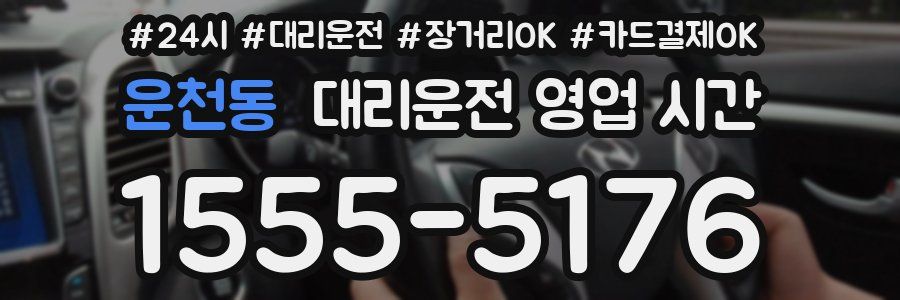 운천동 대리운전 영업 시간