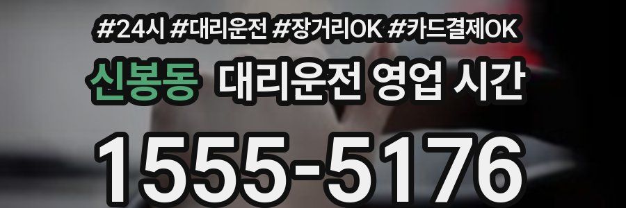 신봉동 대리운전 영업 시간