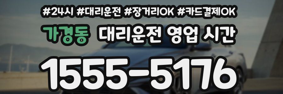 가경동 대리운전 영업 시간