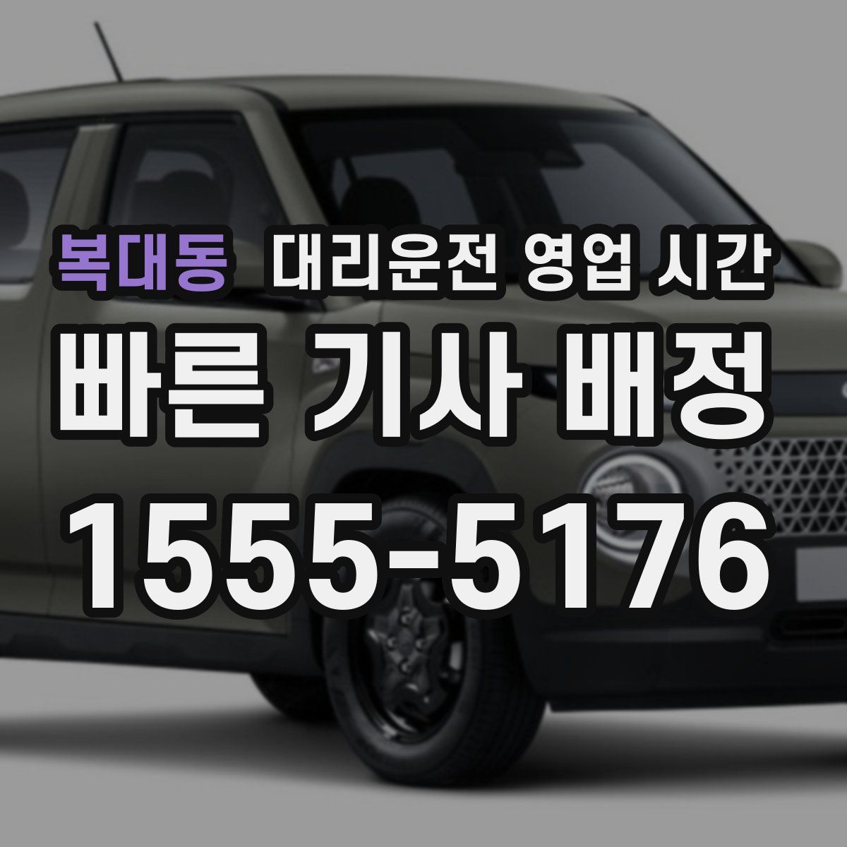 복대동 대리운전 영업 시간