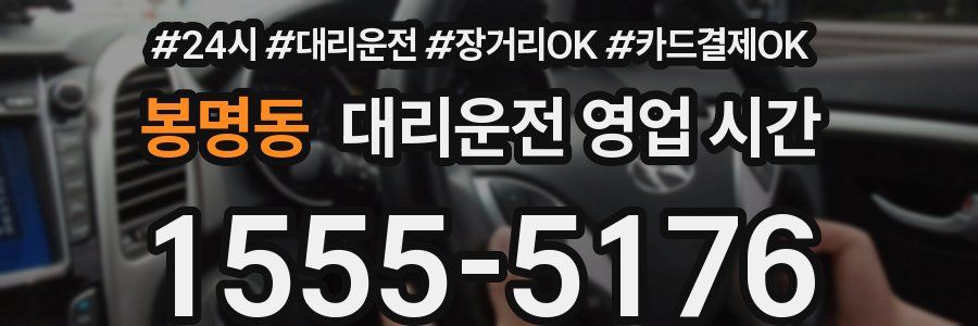 봉명동 대리운전 영업 시간