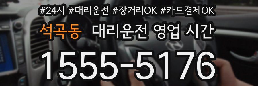 석곡동 대리운전 영업 시간