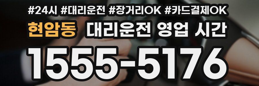 현암동 대리운전 영업 시간