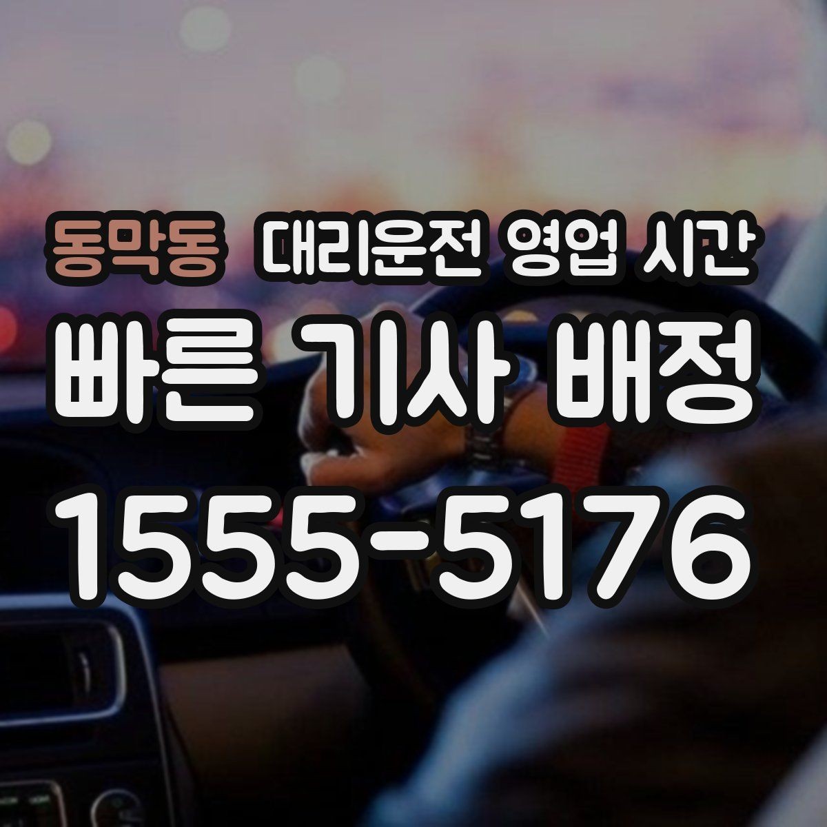 동막동 대리운전 영업 시간 기사 수급이 안정적인 때