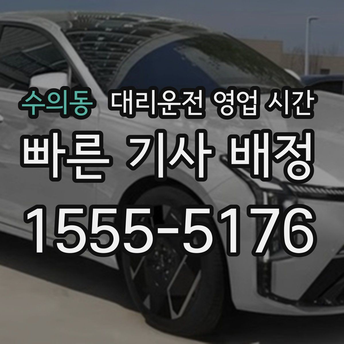수의동 대리운전 영업 시간 늦은 회식 뒤 활용하기 좋은 구간