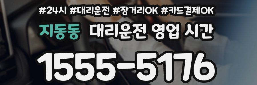 지동동 대리운전 영업 시간