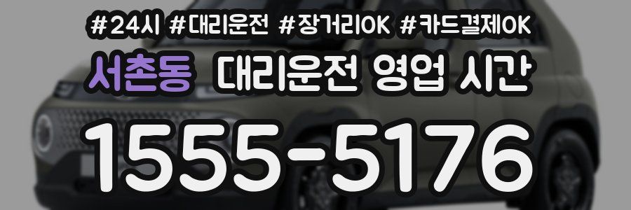 서촌동 대리운전 영업 시간