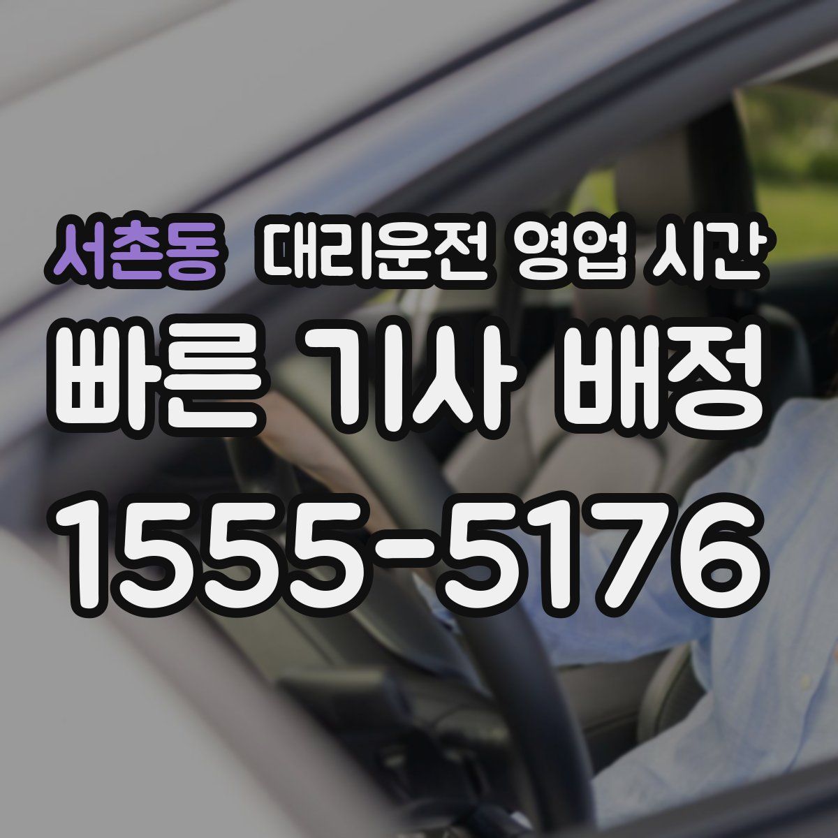 서촌동 대리운전 영업 시간