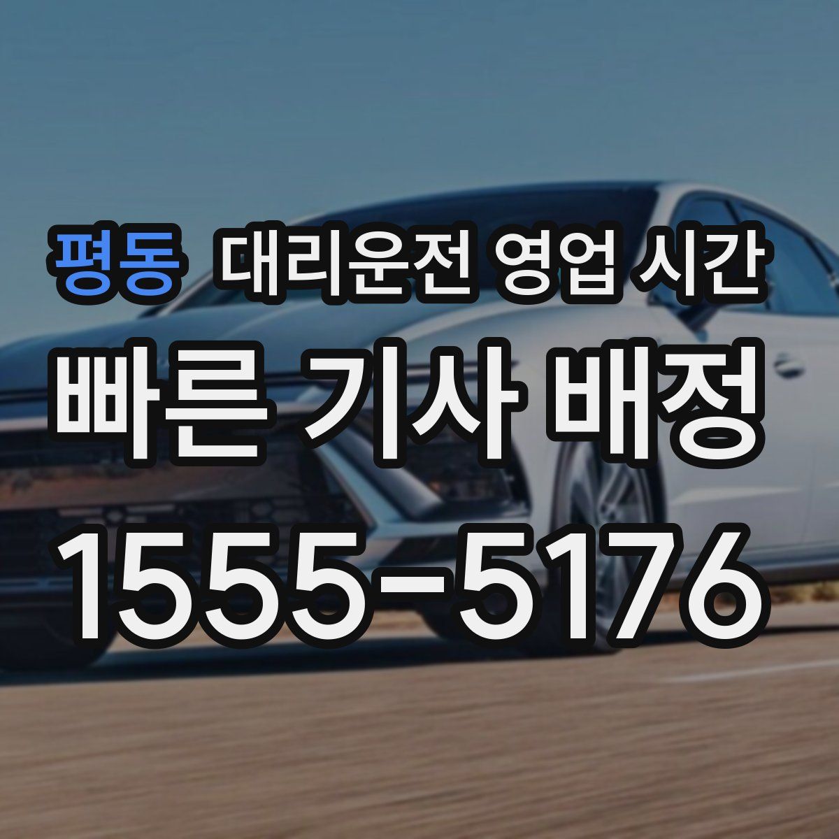 평동 대리운전 영업 시간