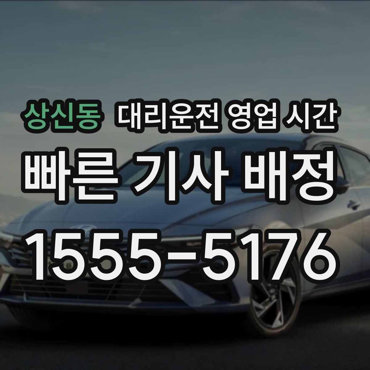 상신동 대리운전 영업 시간