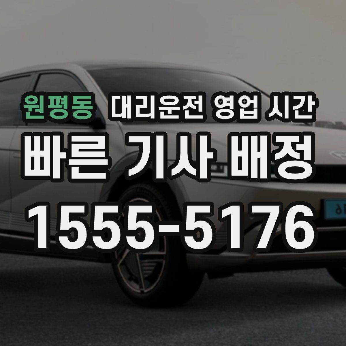 원평동 대리운전 영업 시간 기사 인수와 마감 시각 정리