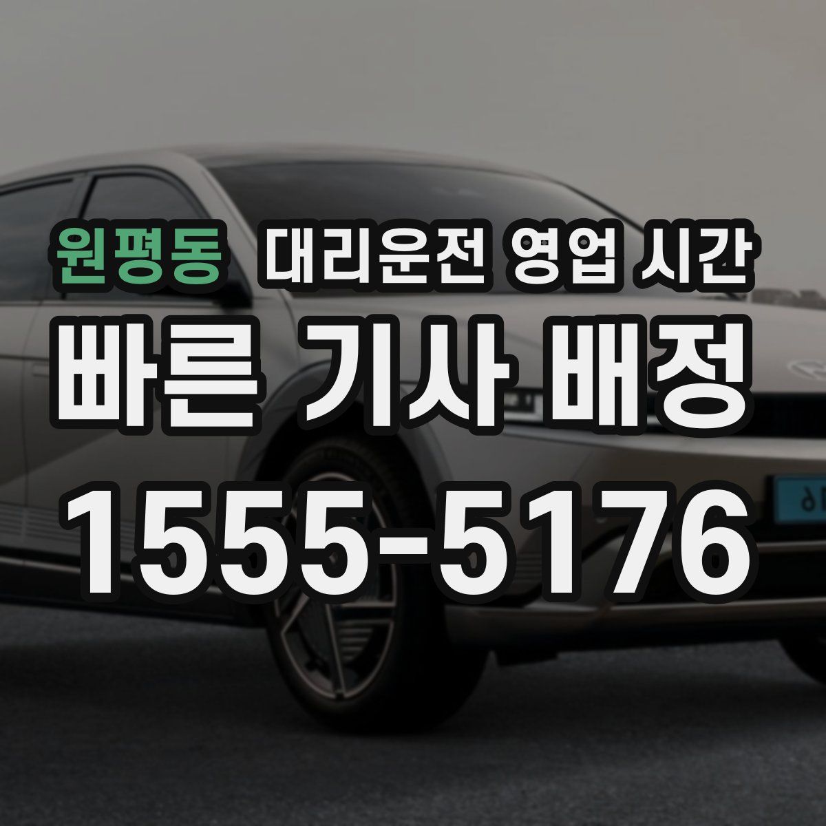원평동 대리운전 영업 시간