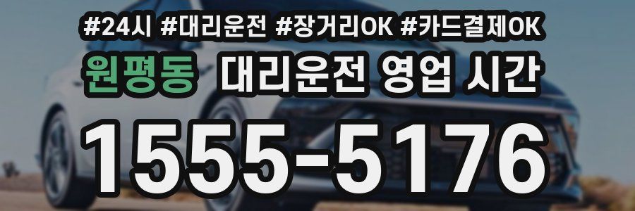 원평동 대리운전 영업 시간