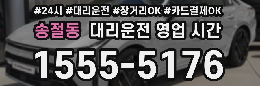 송절동 대리운전 영업 시간