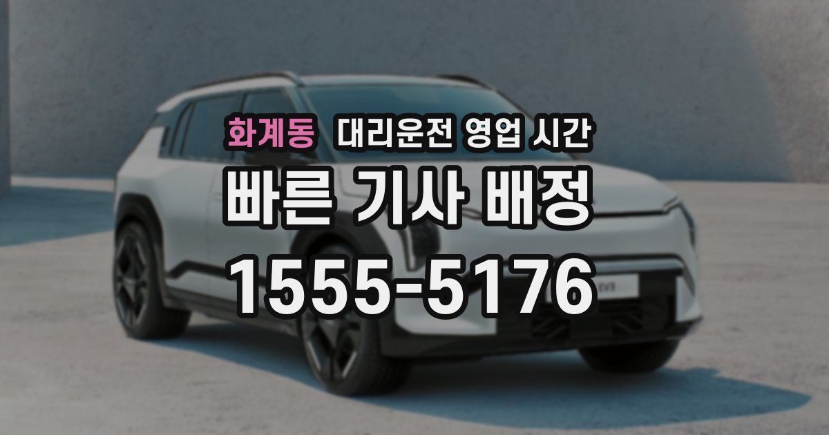 화계동 대리운전 영업 시간