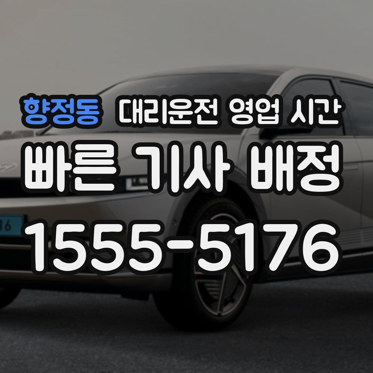 향정동 대리운전 영업 시간